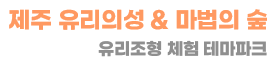 제주 유리의성&마법의숲